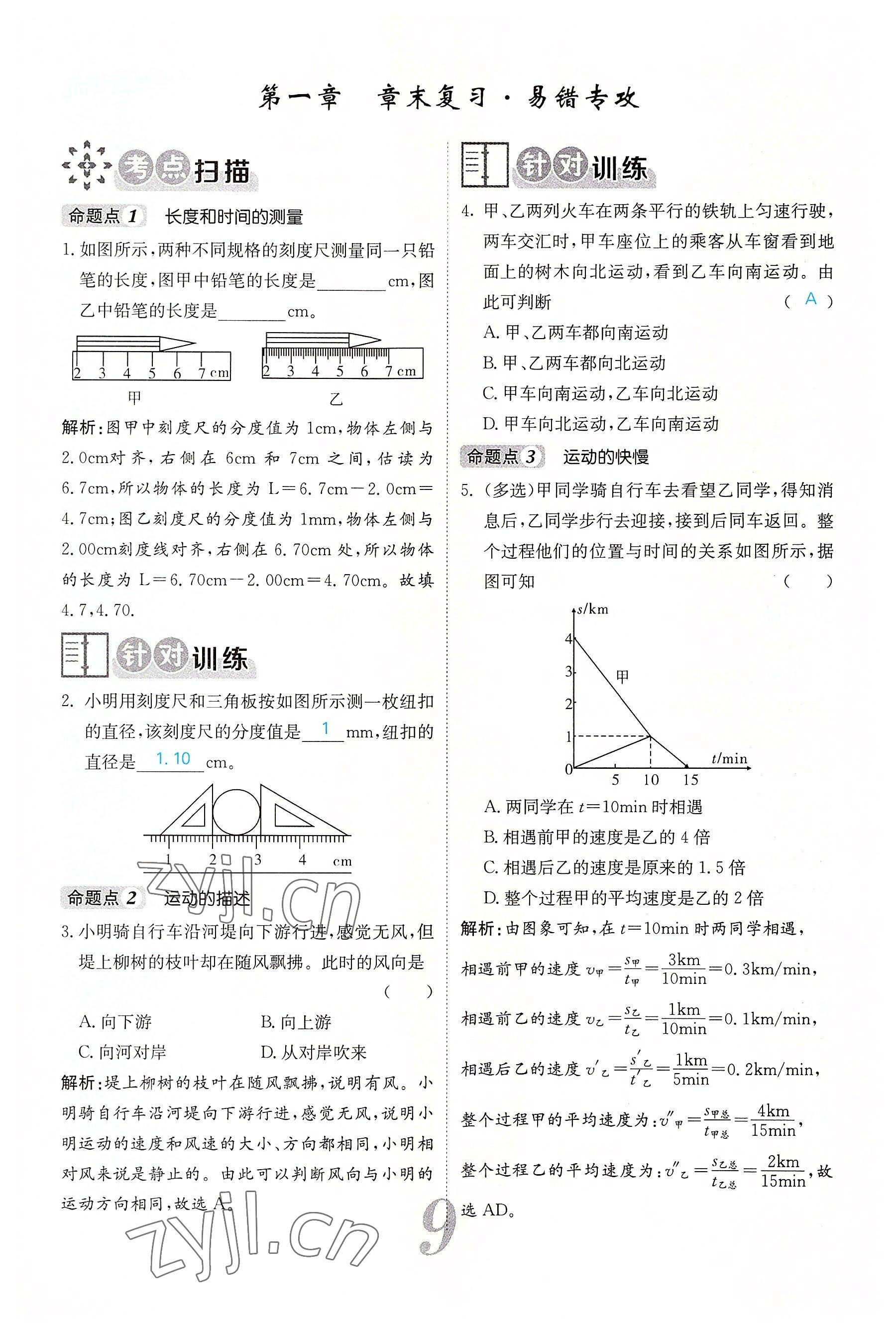 2022年課堂點睛八年級物理上冊人教版 參考答案第54頁