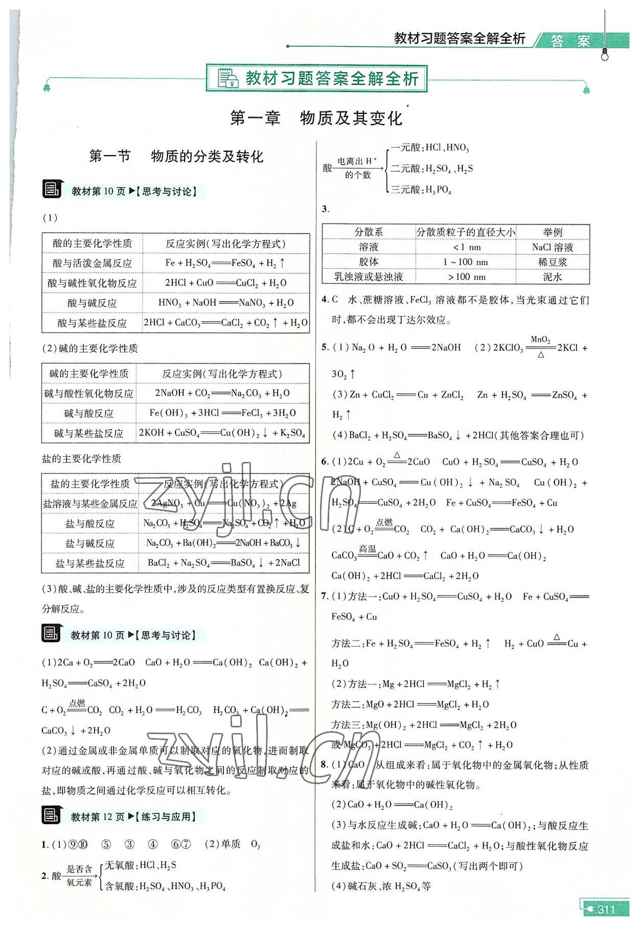 2022年教材课本高中化学必修第一册苏教版 参考答案第1页