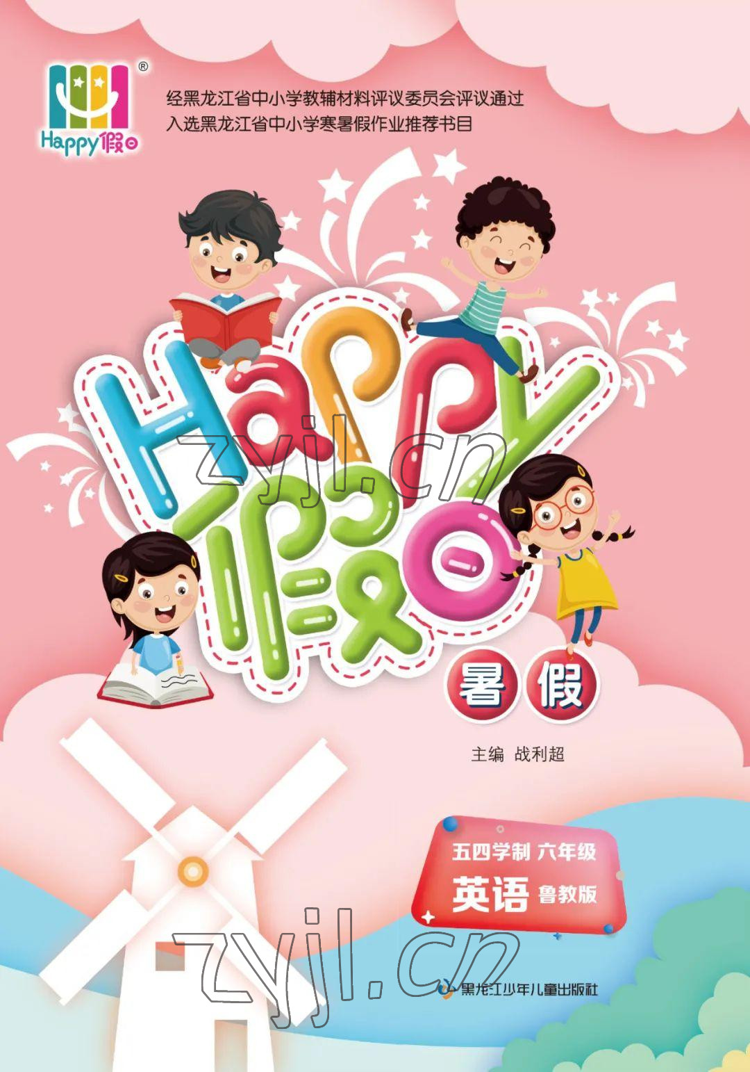 暑假Happy假日六年级英语鲁教版五四制 参考答案第1页