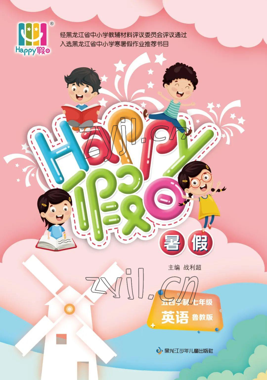 2022年暑假Happy假日七年級英語魯教版 參考答案第1頁