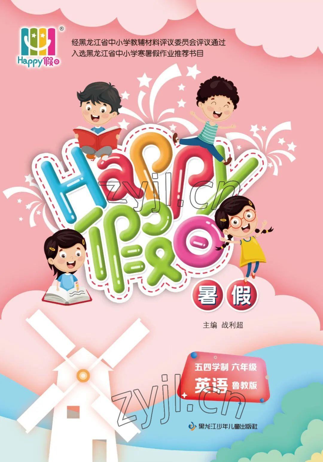 2022年暑假Happy假日六年级英语鲁教版五四制 参考答案第1页