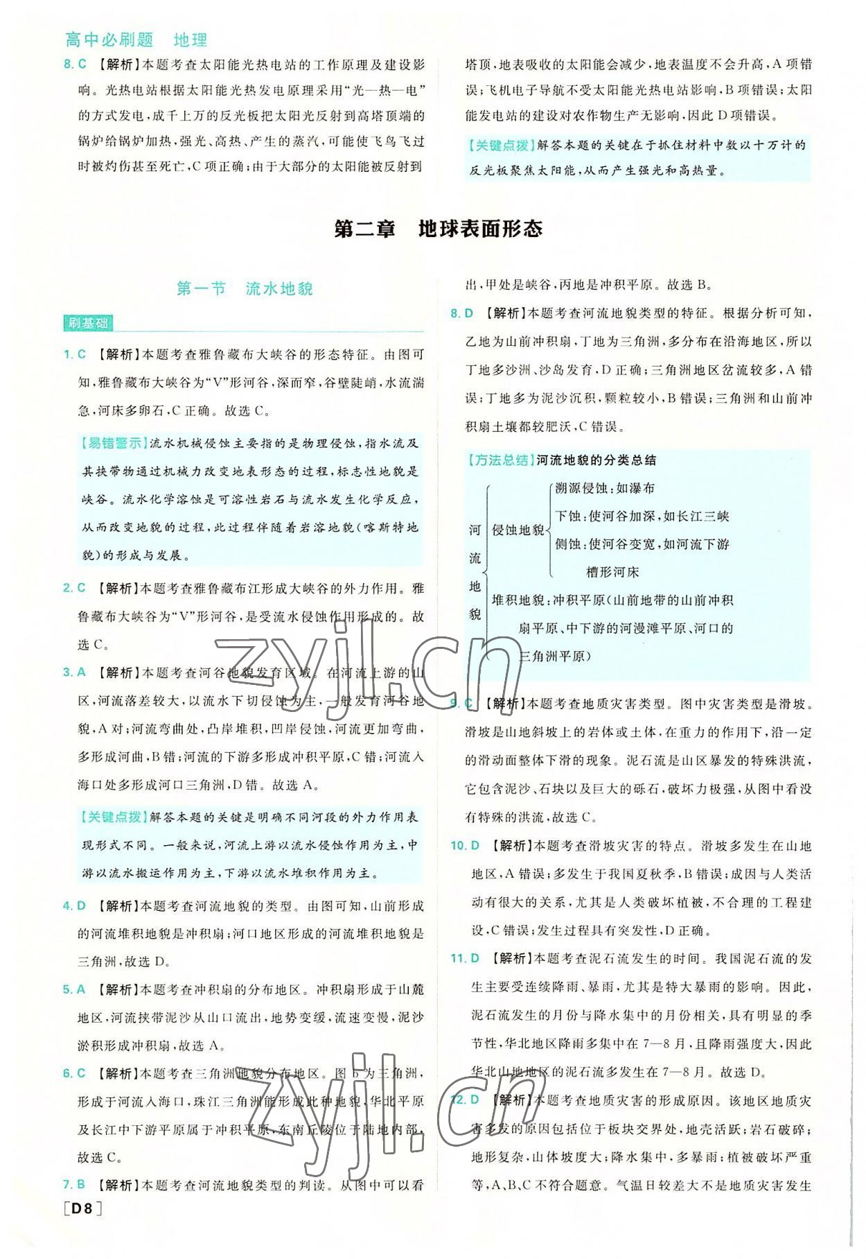 2022年高中必刷題高中地理必修第一冊湘教版 第8頁