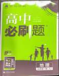 2022年高中必刷题高中地理必修第一册湘教版