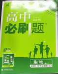 2022年高中必刷題高中生物必修1分子與細胞蘇教版