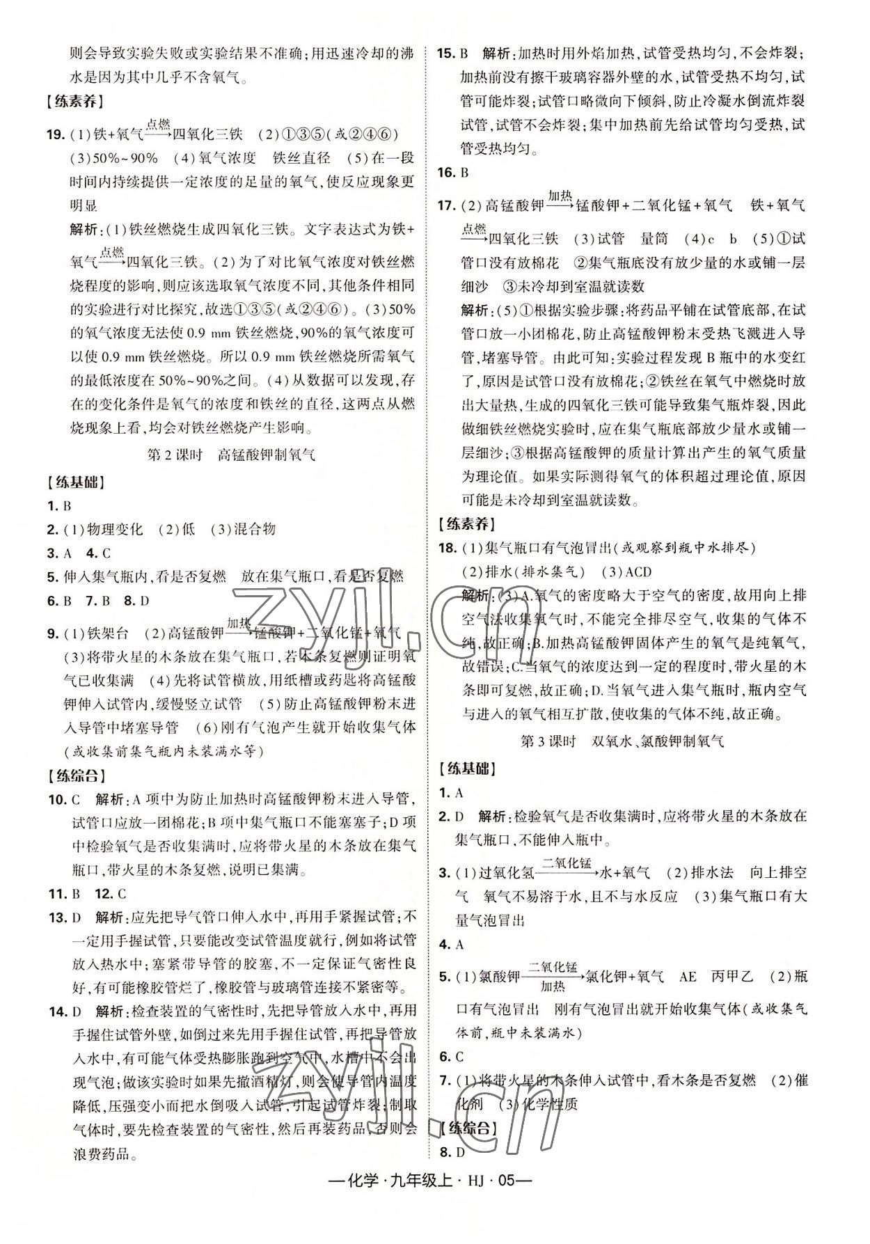 2022年學(xué)霸課時作業(yè)九年級化學(xué)上冊滬教版 第5頁