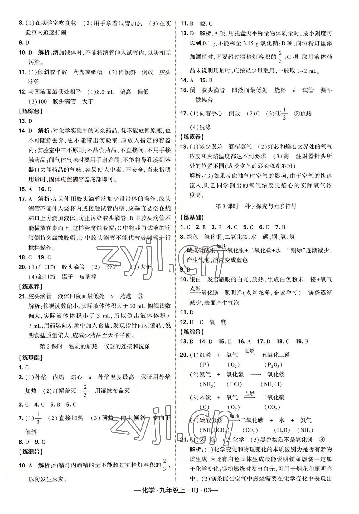 2022年學霸課時作業(yè)九年級化學上冊滬教版 第3頁