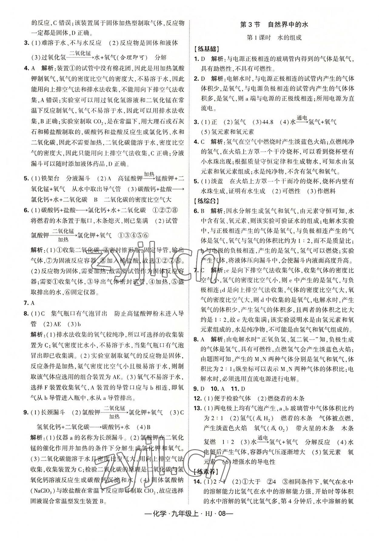 2022年學(xué)霸課時作業(yè)九年級化學(xué)上冊滬教版 第8頁