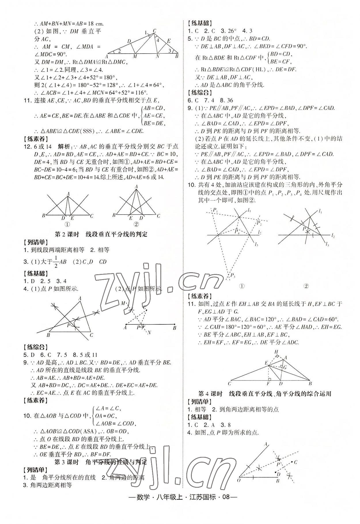 2022年经纶学典课时作业八年级数学上册江苏版 第8页