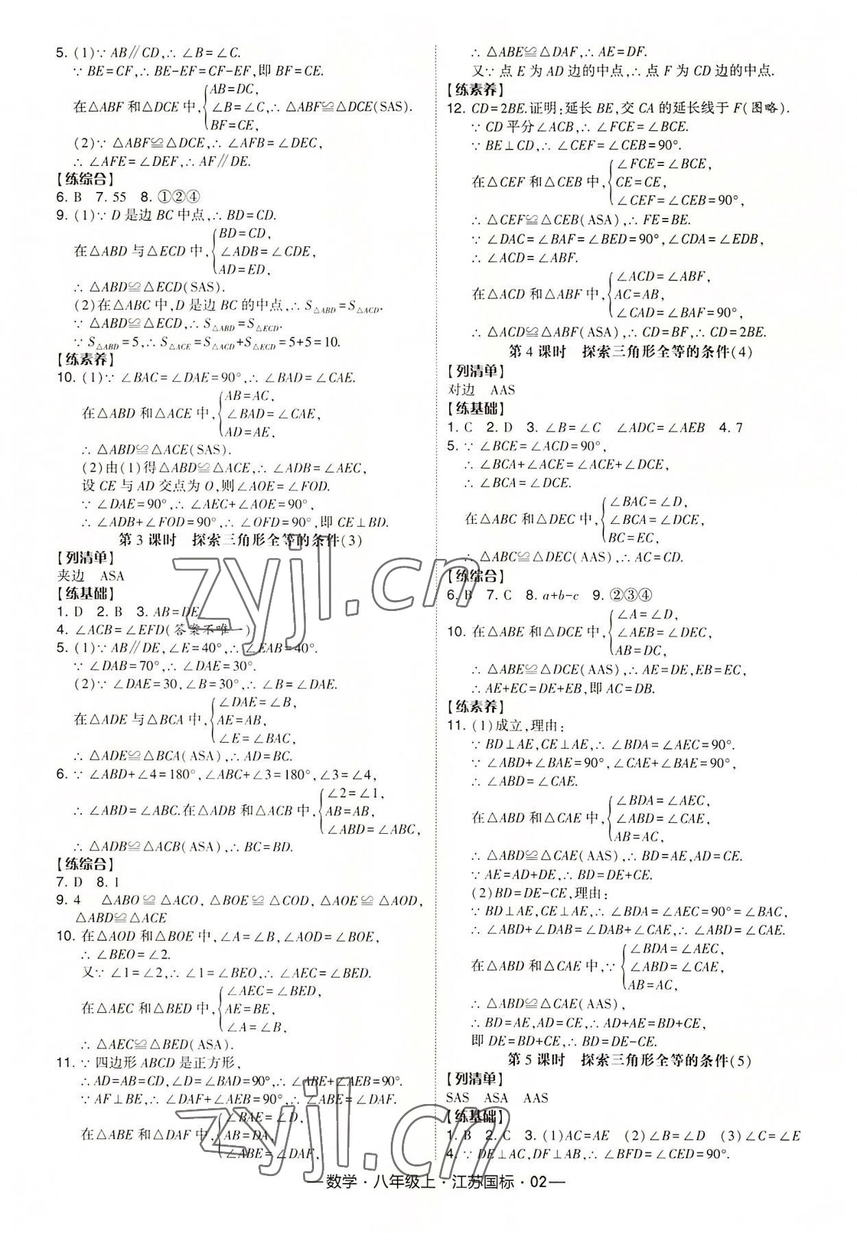 2022年经纶学典课时作业八年级数学上册江苏版 第2页