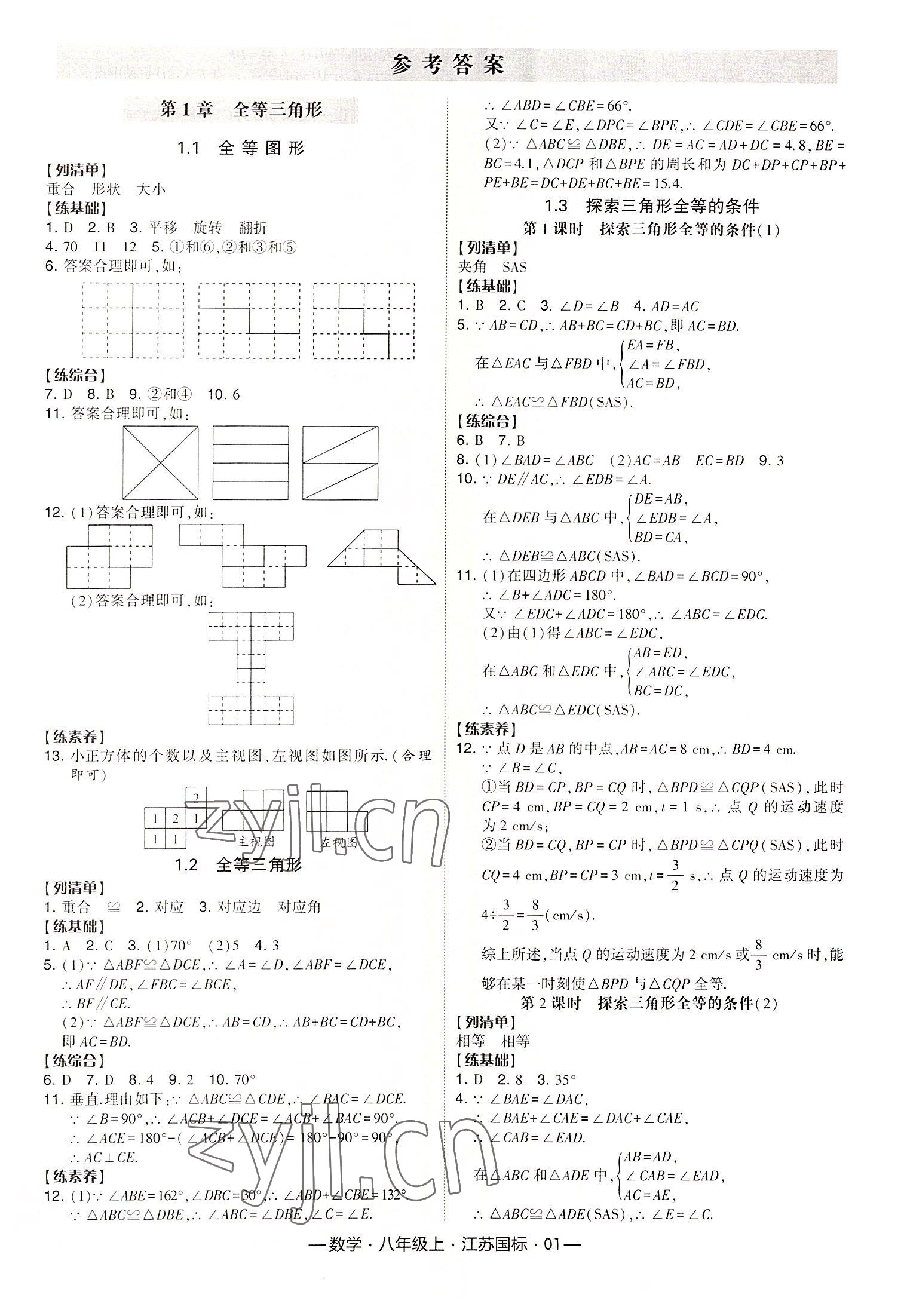 2022年经纶学典课时作业八年级数学上册江苏版 第1页