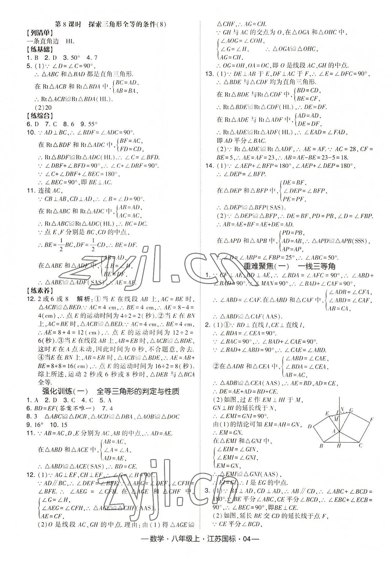 2022年经纶学典课时作业八年级数学上册江苏版 第4页