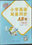 2022年雙基同步AB卷三年級英語上冊教科版廣州專版