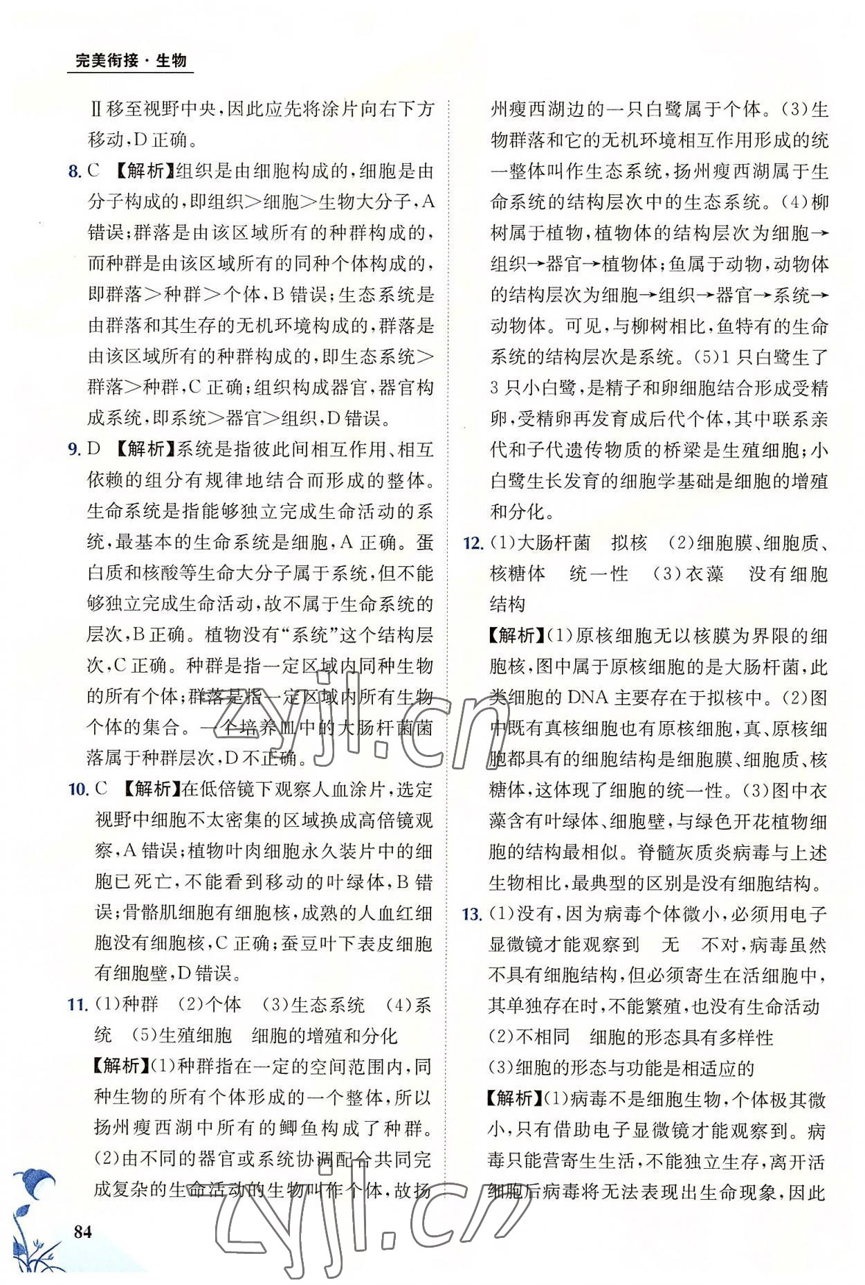 2022年金太阳教育初高中完美衔接生物 第2页