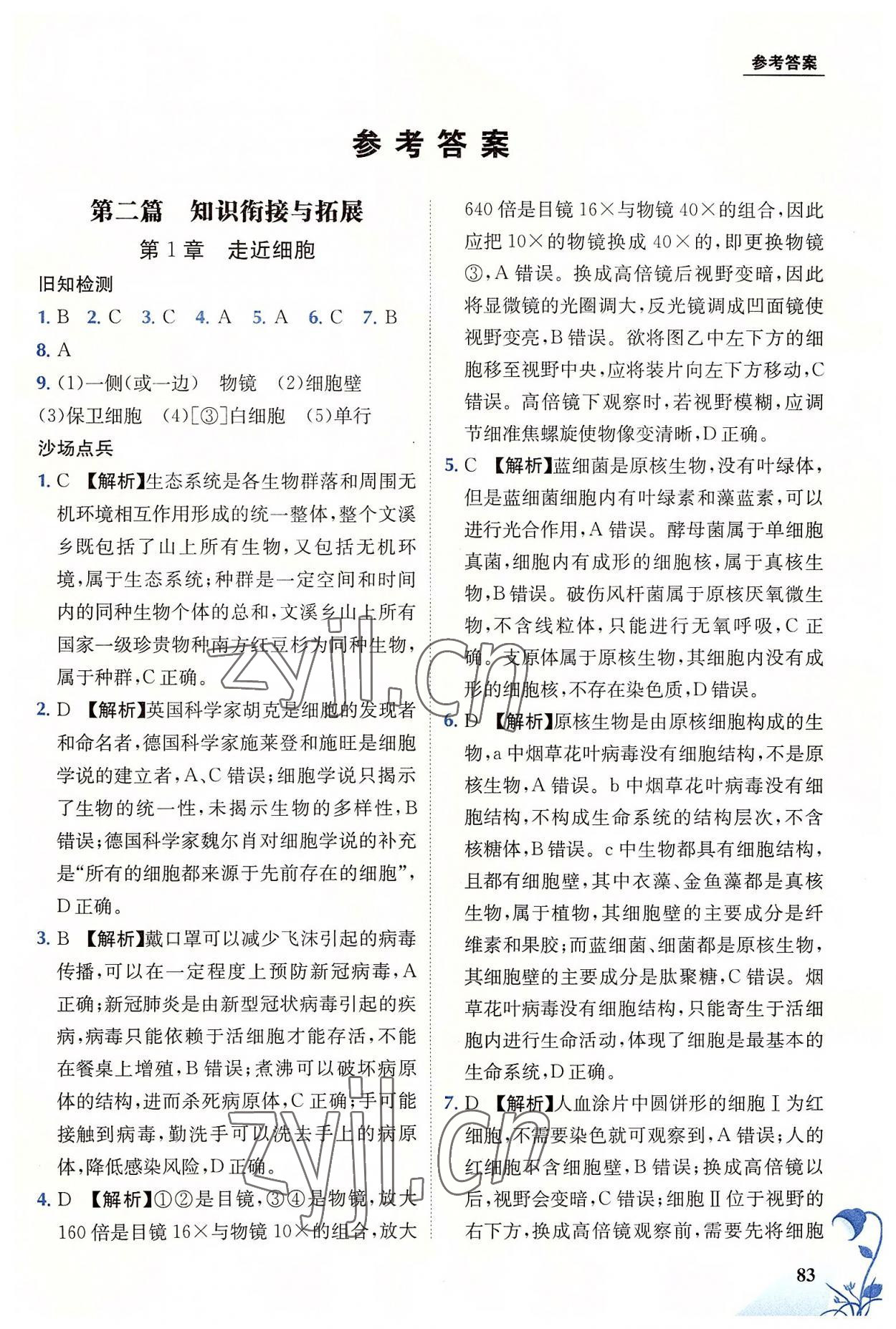 2022年金太陽教育初高中完美銜接生物 第1頁