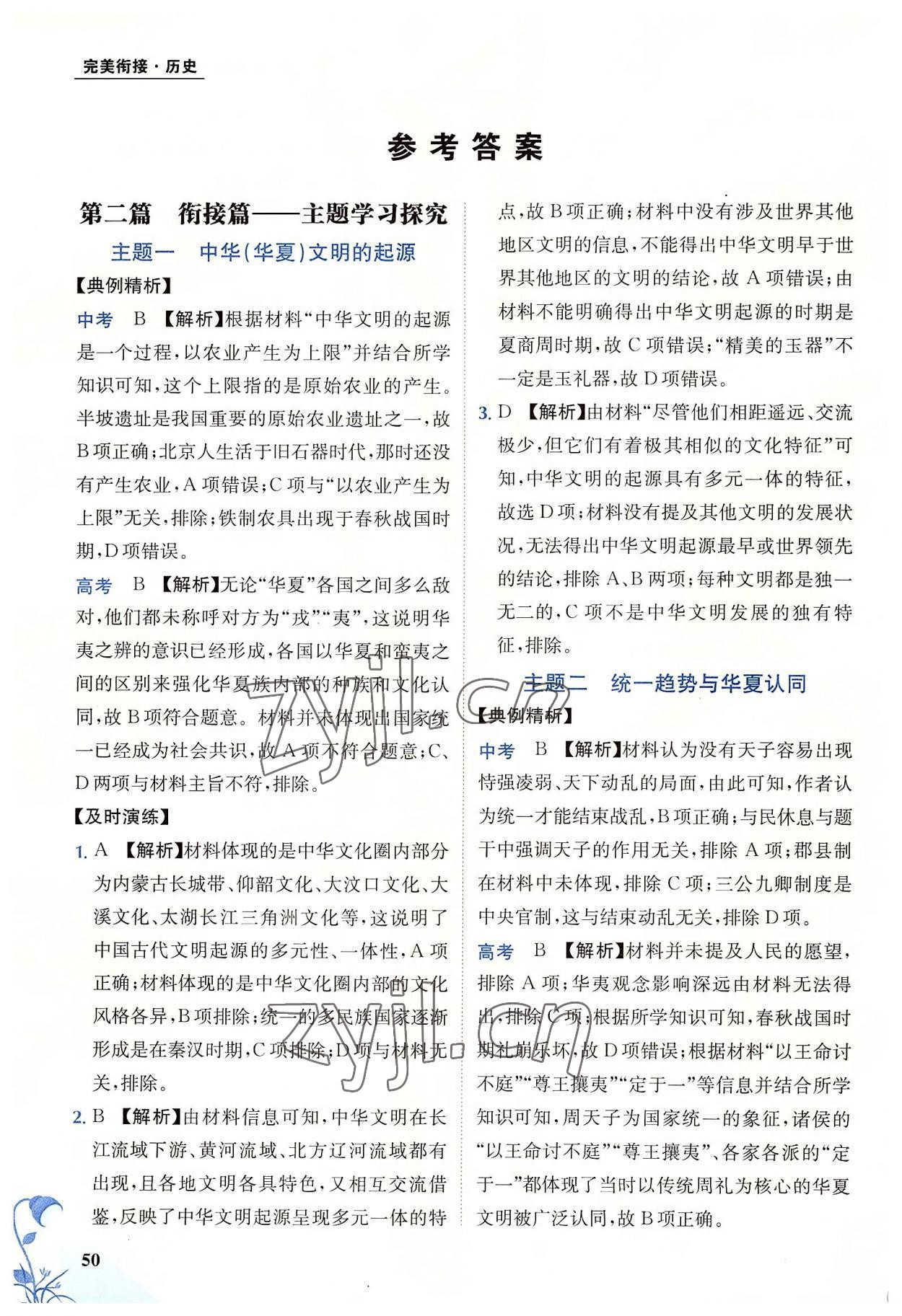 2022年金太陽教育初高中完美銜接歷史 參考答案第1頁