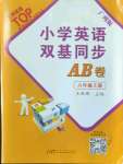 2022年雙基同步AB卷六年級(jí)英語(yǔ)上冊(cè)教科版廣州專版