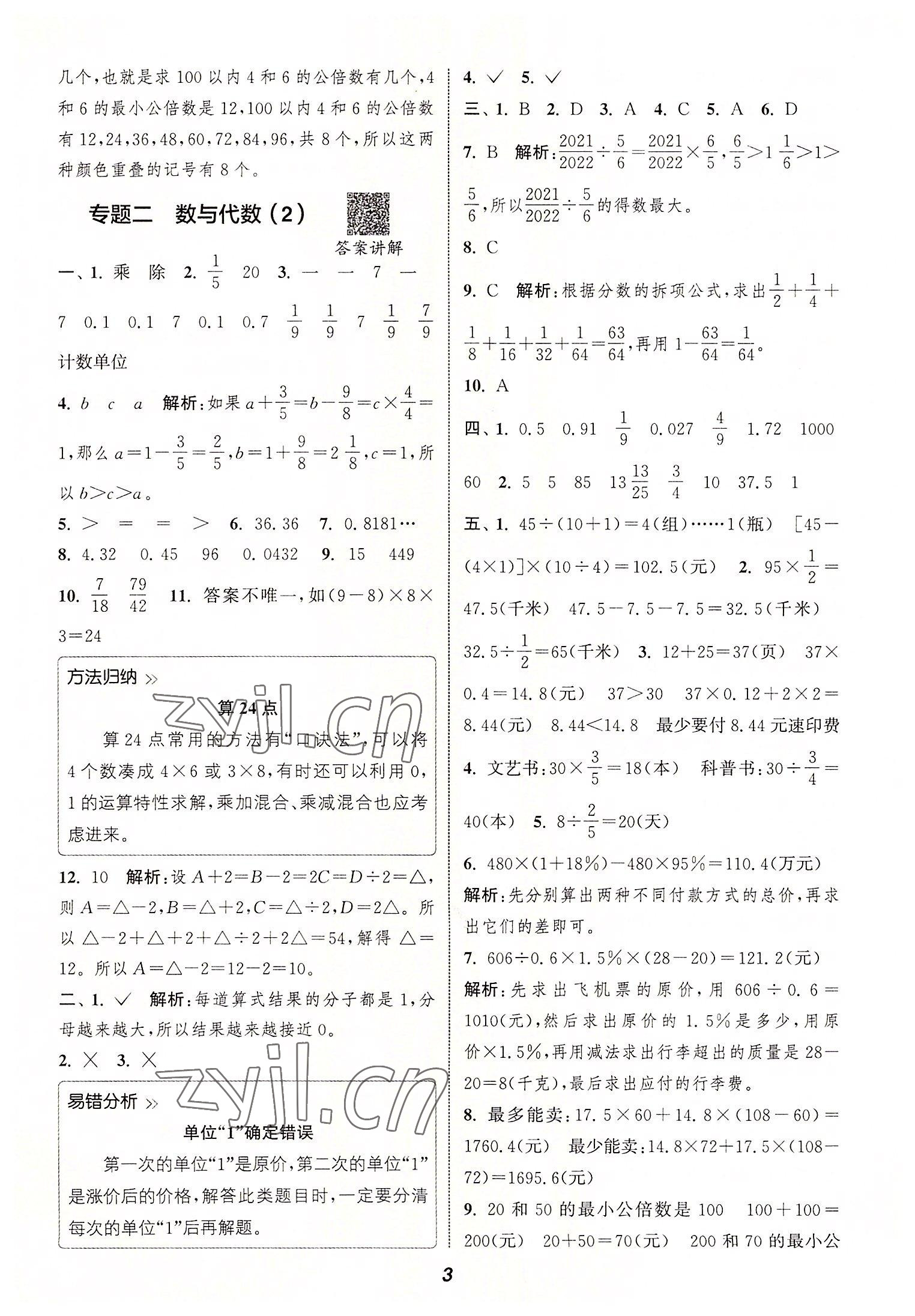 2022年通城學(xué)典暑期升級(jí)訓(xùn)練延邊大學(xué)出版社小升初銜接數(shù)學(xué) 參考答案第2頁(yè)