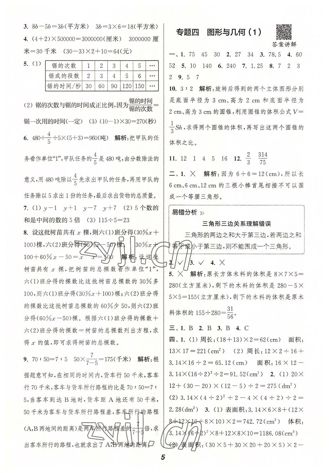 2022年通城學(xué)典暑期升級(jí)訓(xùn)練延邊大學(xué)出版社小升初銜接數(shù)學(xué) 參考答案第4頁