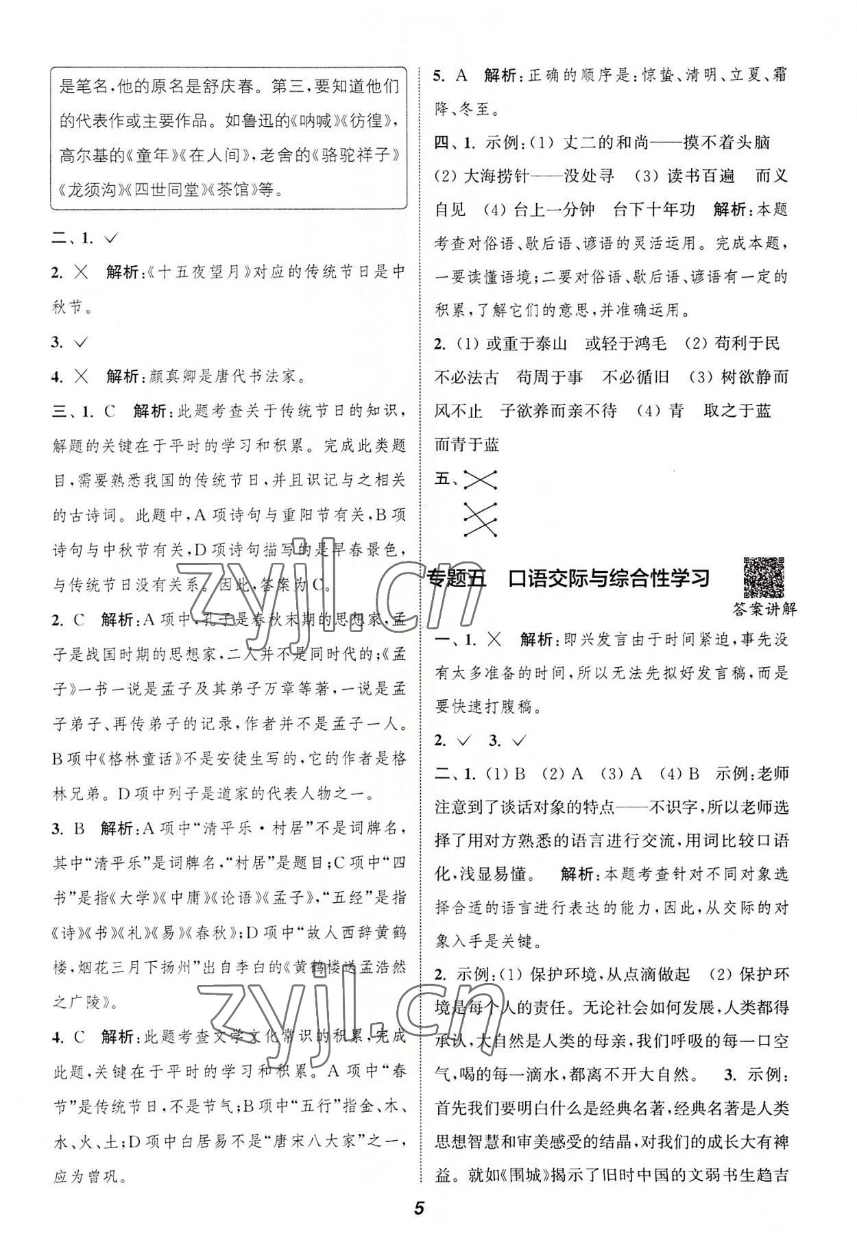 2022年通城學(xué)典暑期升級(jí)訓(xùn)練延邊大學(xué)出版社小升初銜接語文 參考答案第4頁