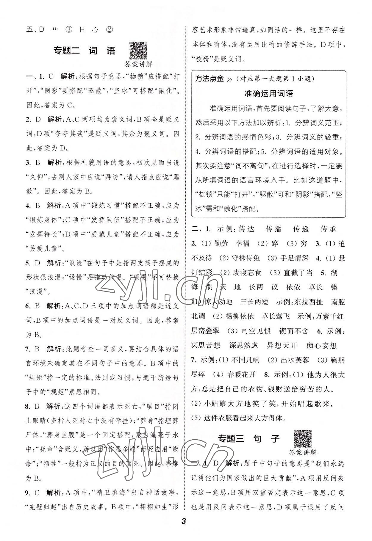 2022年通城學(xué)典暑期升級(jí)訓(xùn)練延邊大學(xué)出版社小升初銜接語(yǔ)文 參考答案第2頁(yè)