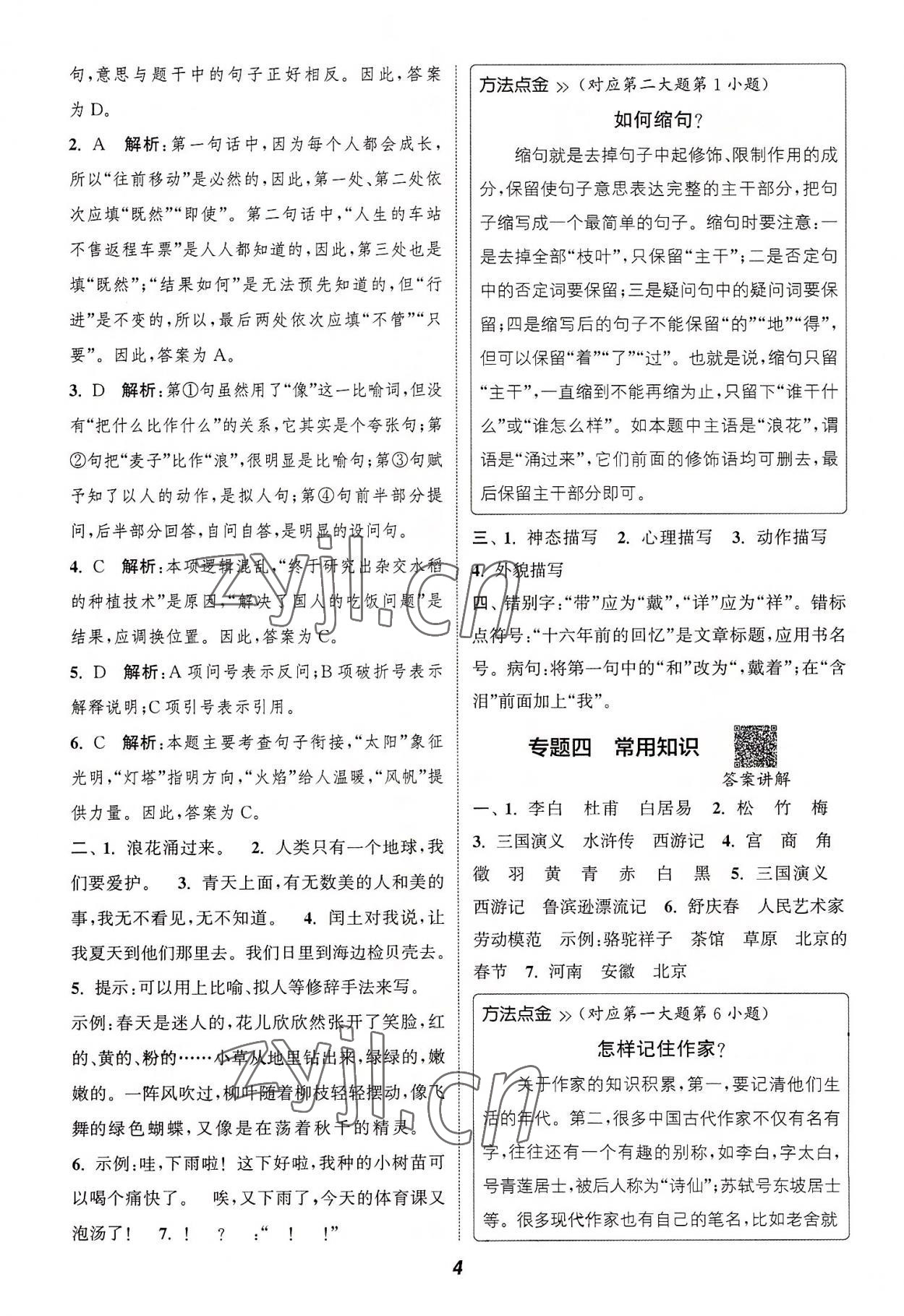 2022年通城學(xué)典暑期升級(jí)訓(xùn)練延邊大學(xué)出版社小升初銜接語(yǔ)文 參考答案第3頁(yè)