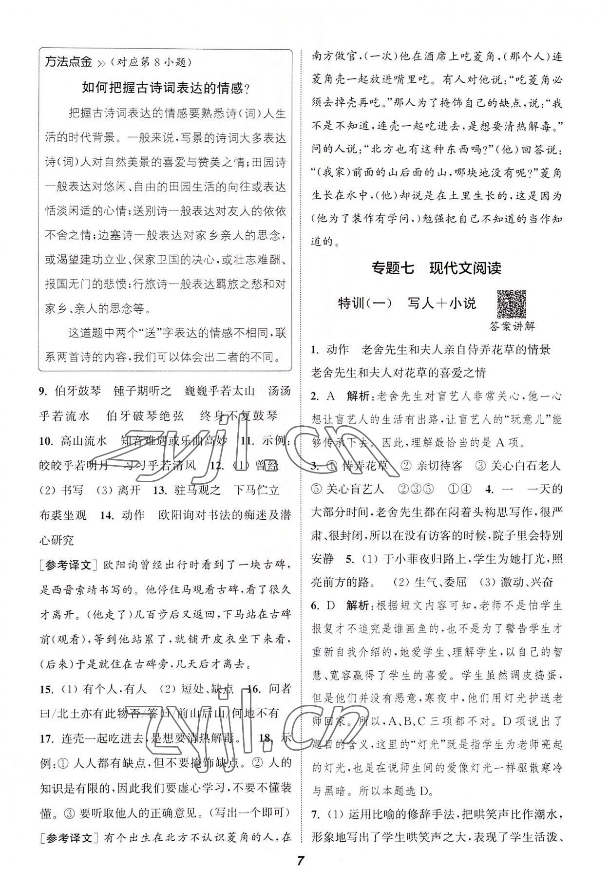 2022年通城學典暑期升級訓練延邊大學出版社小升初銜接語文 參考答案第6頁