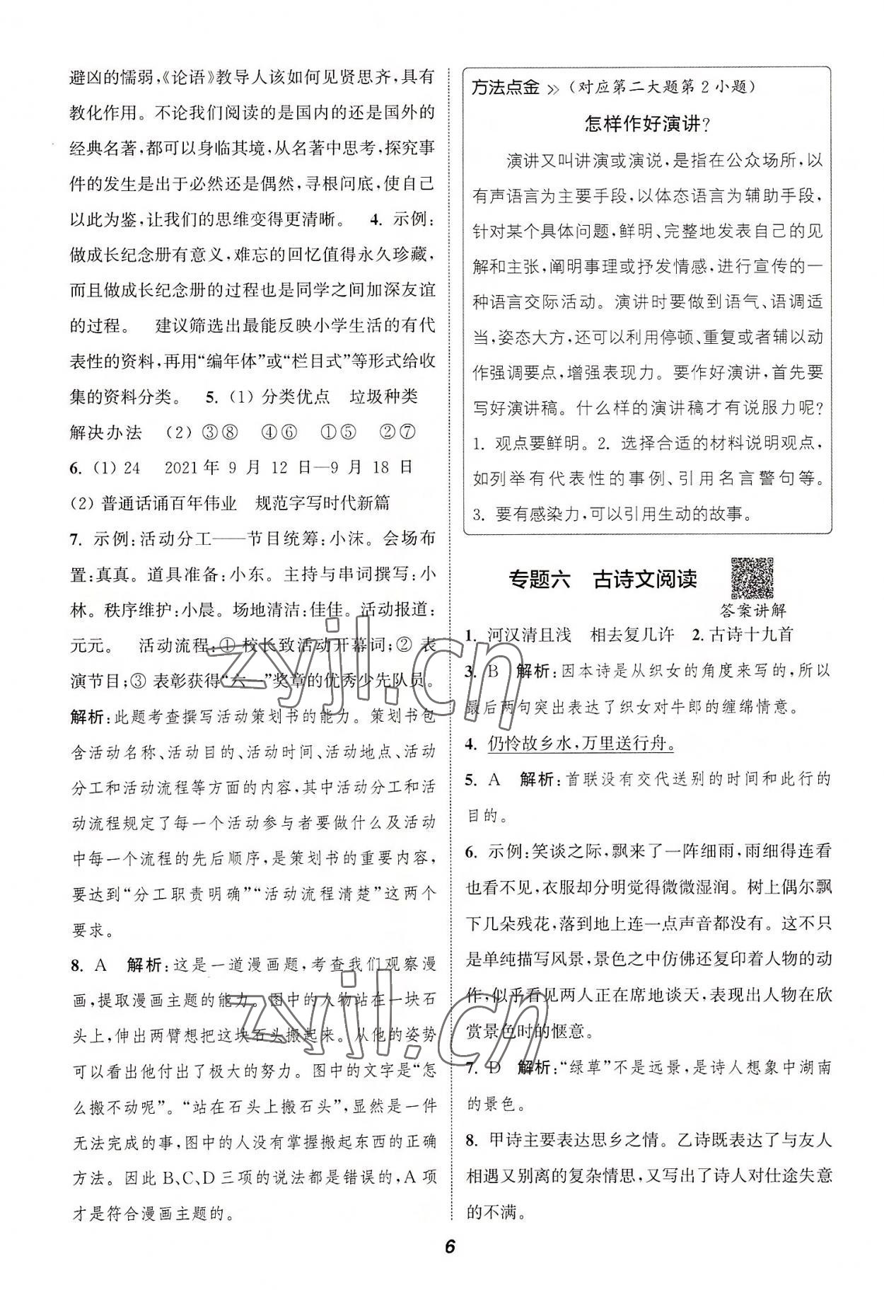 2022年通城學(xué)典暑期升級(jí)訓(xùn)練延邊大學(xué)出版社小升初銜接語(yǔ)文 參考答案第5頁(yè)