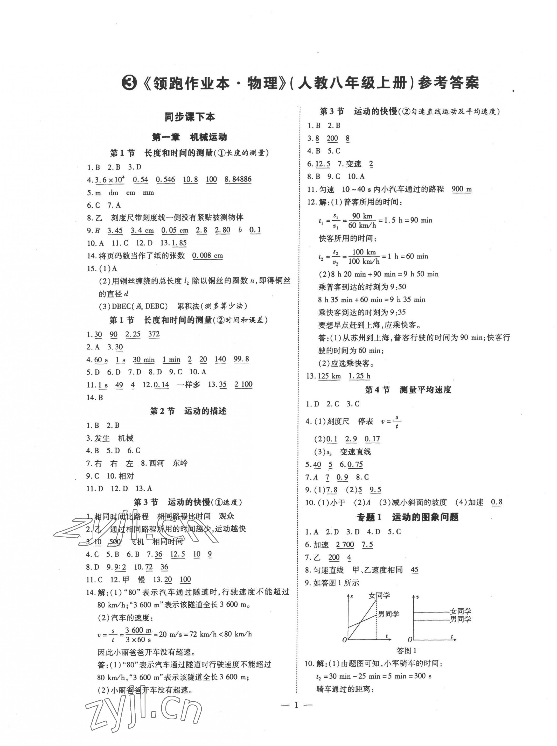 2022年领跑作业本八年级物理上册人教版广东专版 参考答案第1页