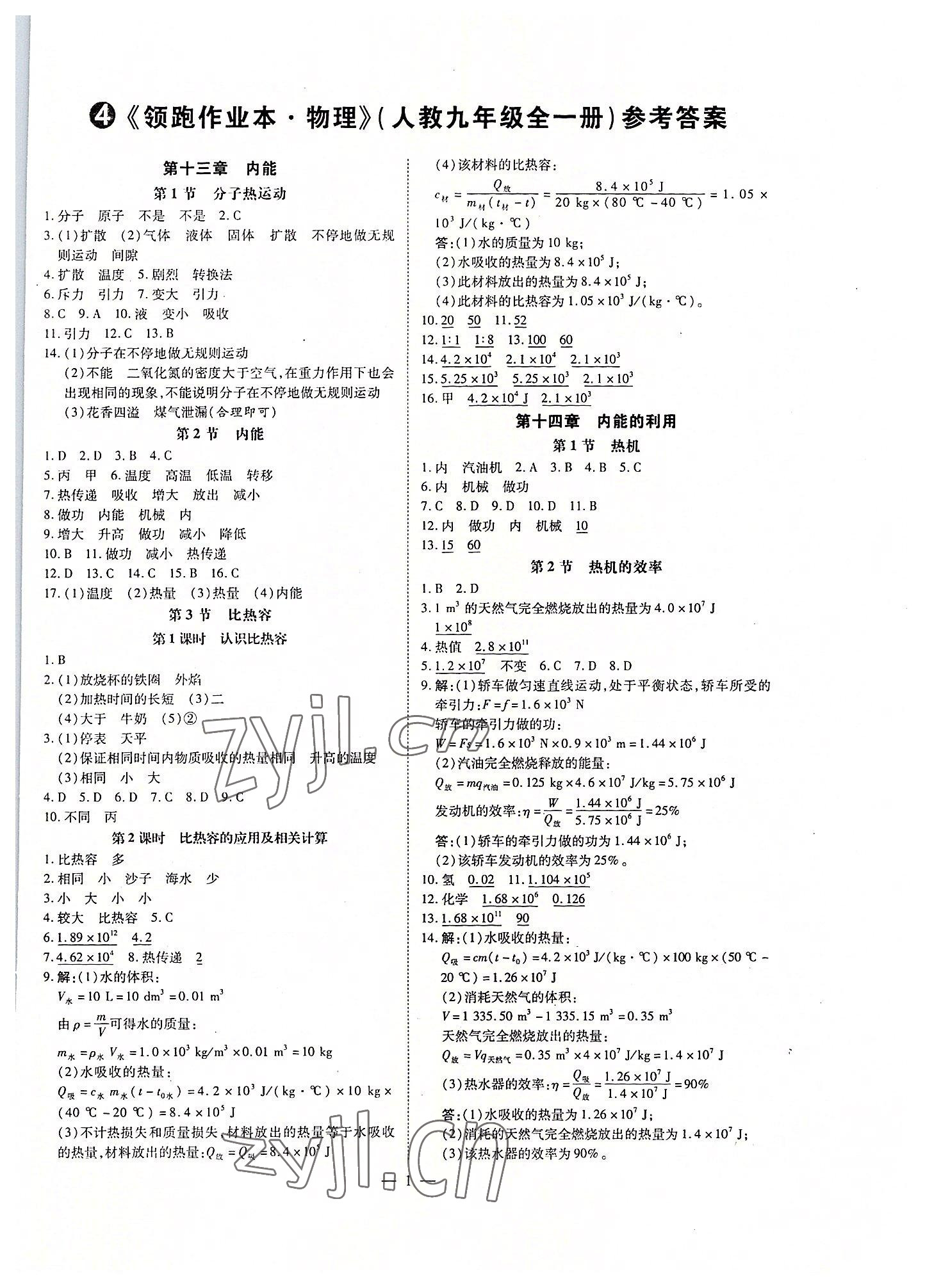 2022年領跑作業(yè)本九年級物理全一冊人教版廣東專版 第1頁