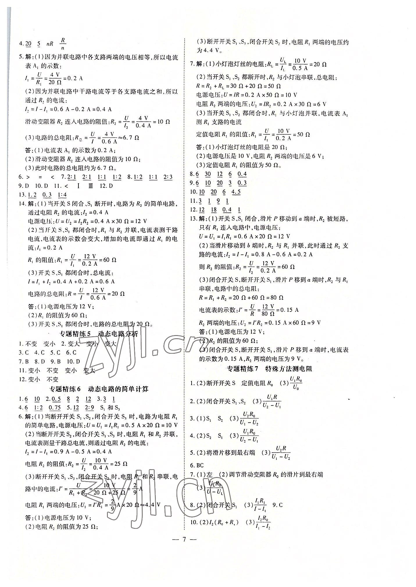 2022年領(lǐng)跑作業(yè)本九年級(jí)物理全一冊(cè)人教版廣東專(zhuān)版 第7頁(yè)