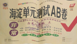 2022年海淀單元測試AB卷八年級歷史上冊人教版