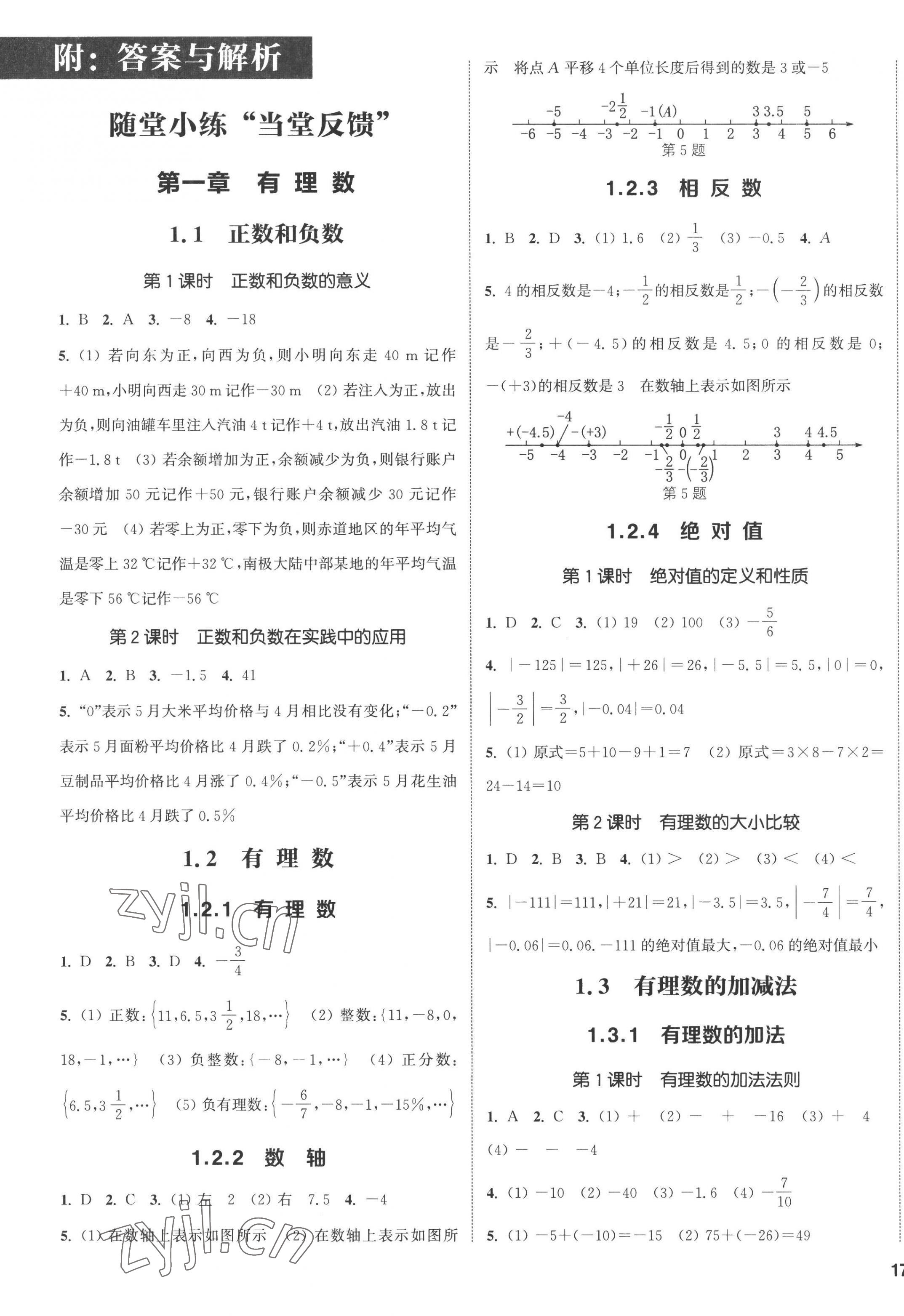 2022年通城学典课时作业本七年级数学上册人教版 第1页