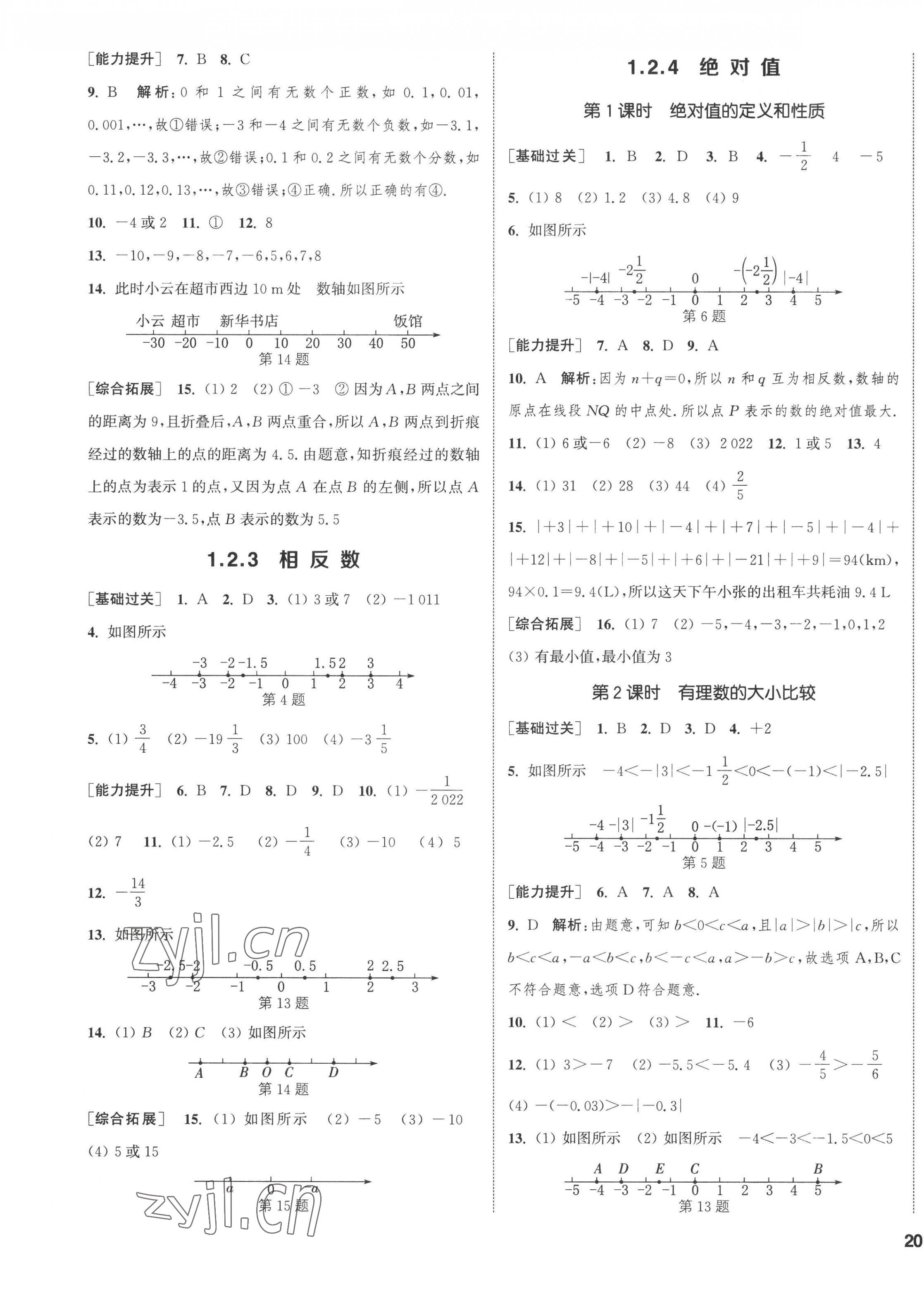 2022年通城学典课时作业本七年级数学上册人教版 第7页