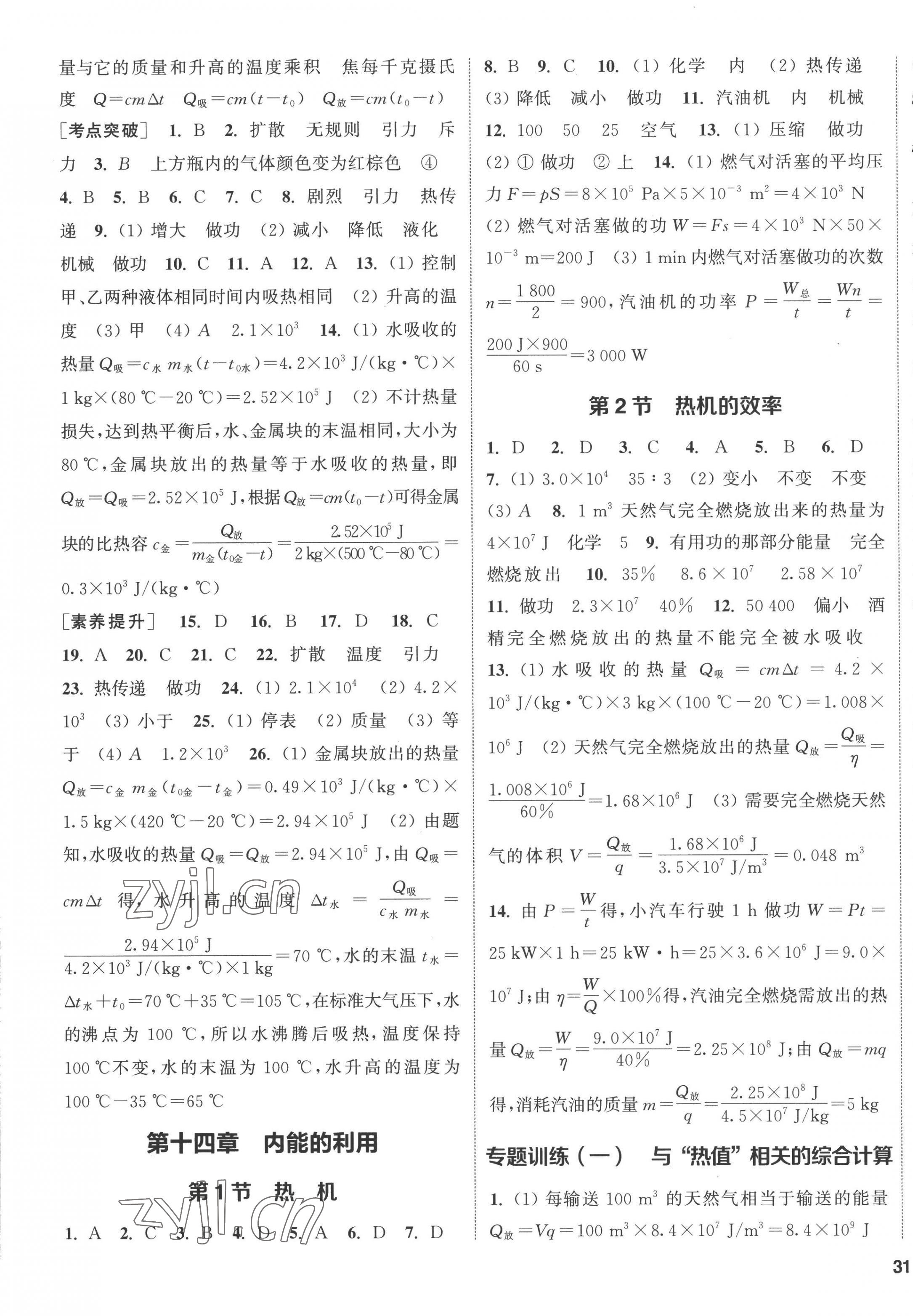 2022年通城学典课时作业本九年级物理全一册人教版 第9页