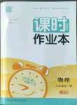 2022年通城學典課時作業(yè)本九年級物理全一冊人教版