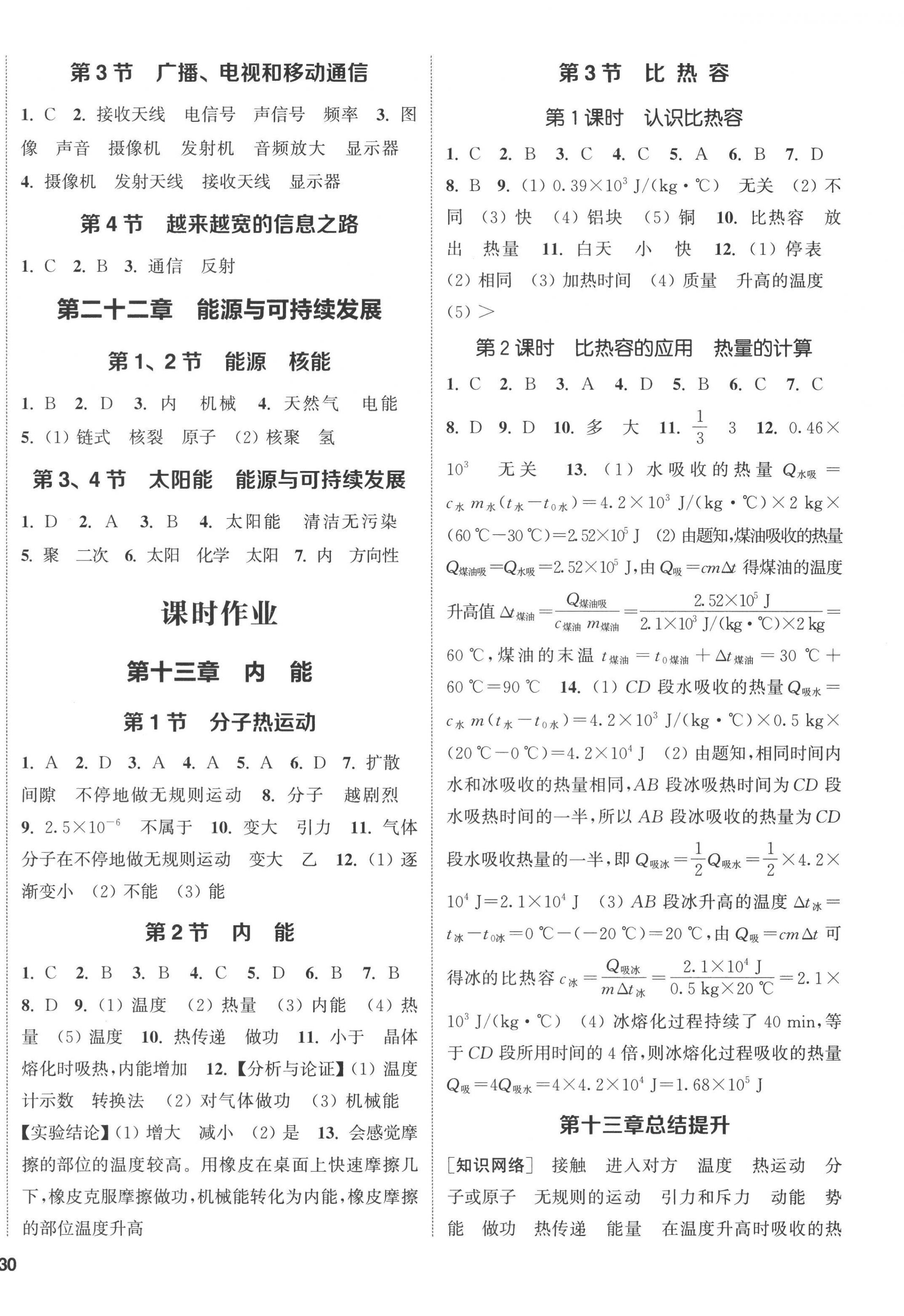 2022年通城學(xué)典課時(shí)作業(yè)本九年級(jí)物理全一冊(cè)人教版 第8頁