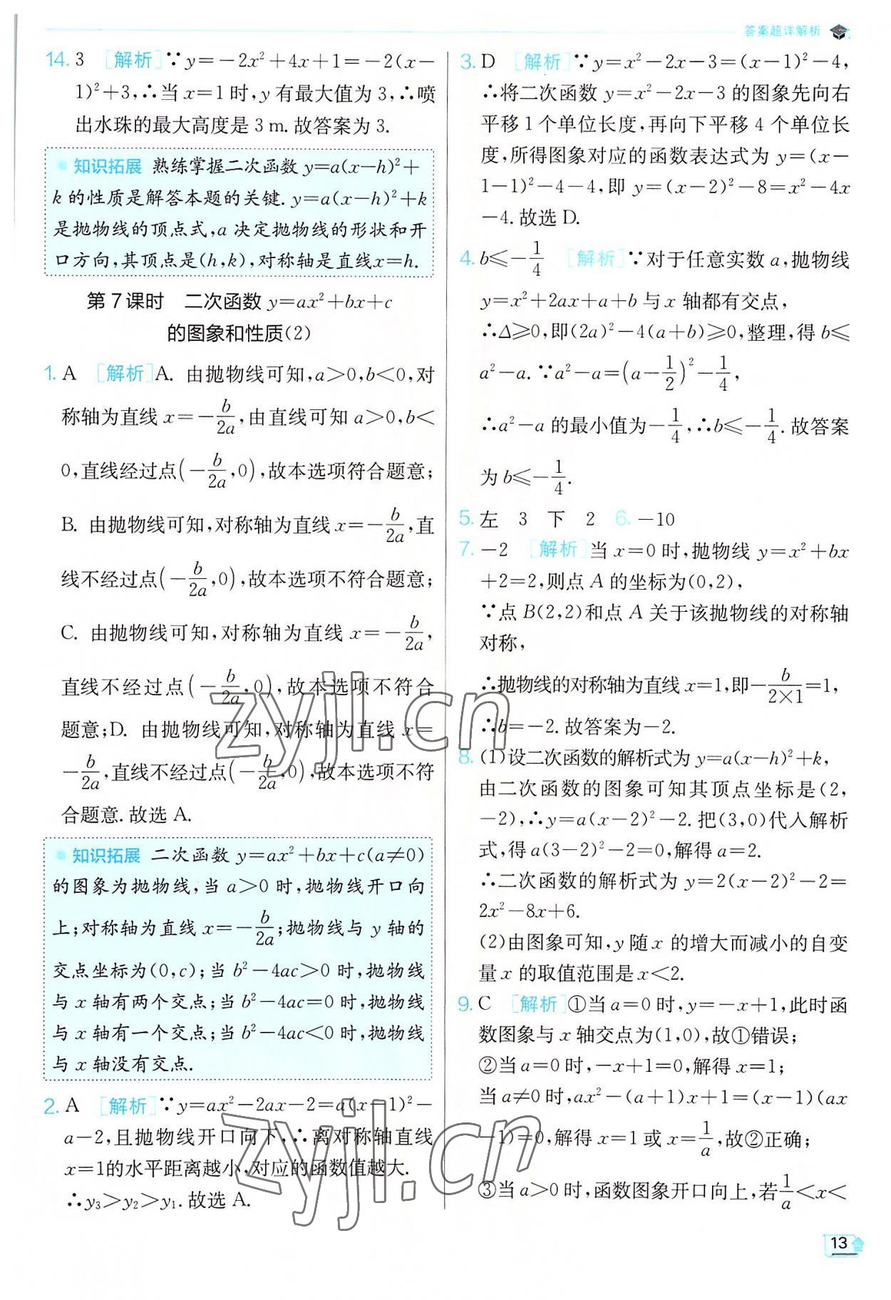 2022年實驗班提優(yōu)訓練九年級數(shù)學上冊滬科版 第13頁