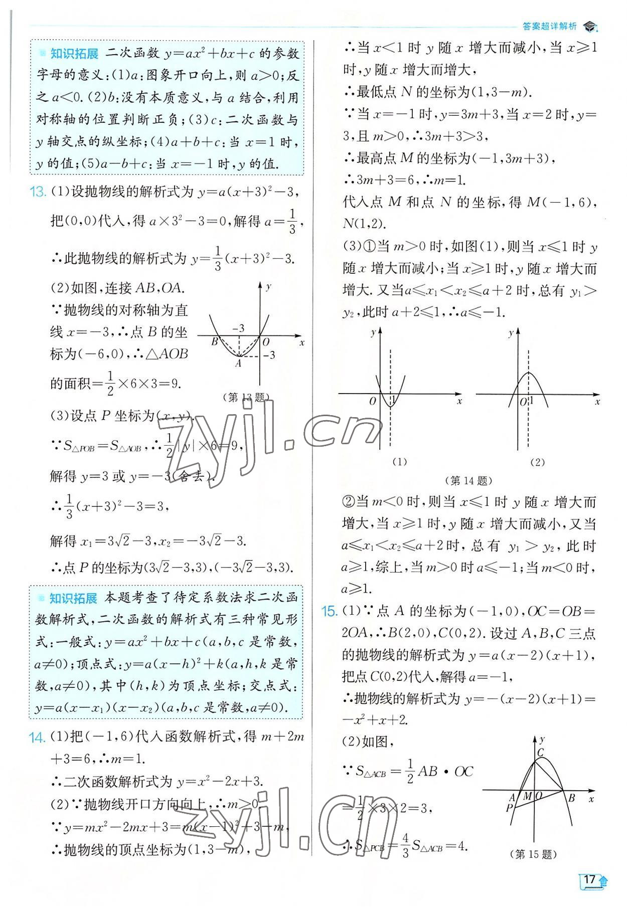 2022年實(shí)驗(yàn)班提優(yōu)訓(xùn)練九年級(jí)數(shù)學(xué)上冊(cè)滬科版 第17頁