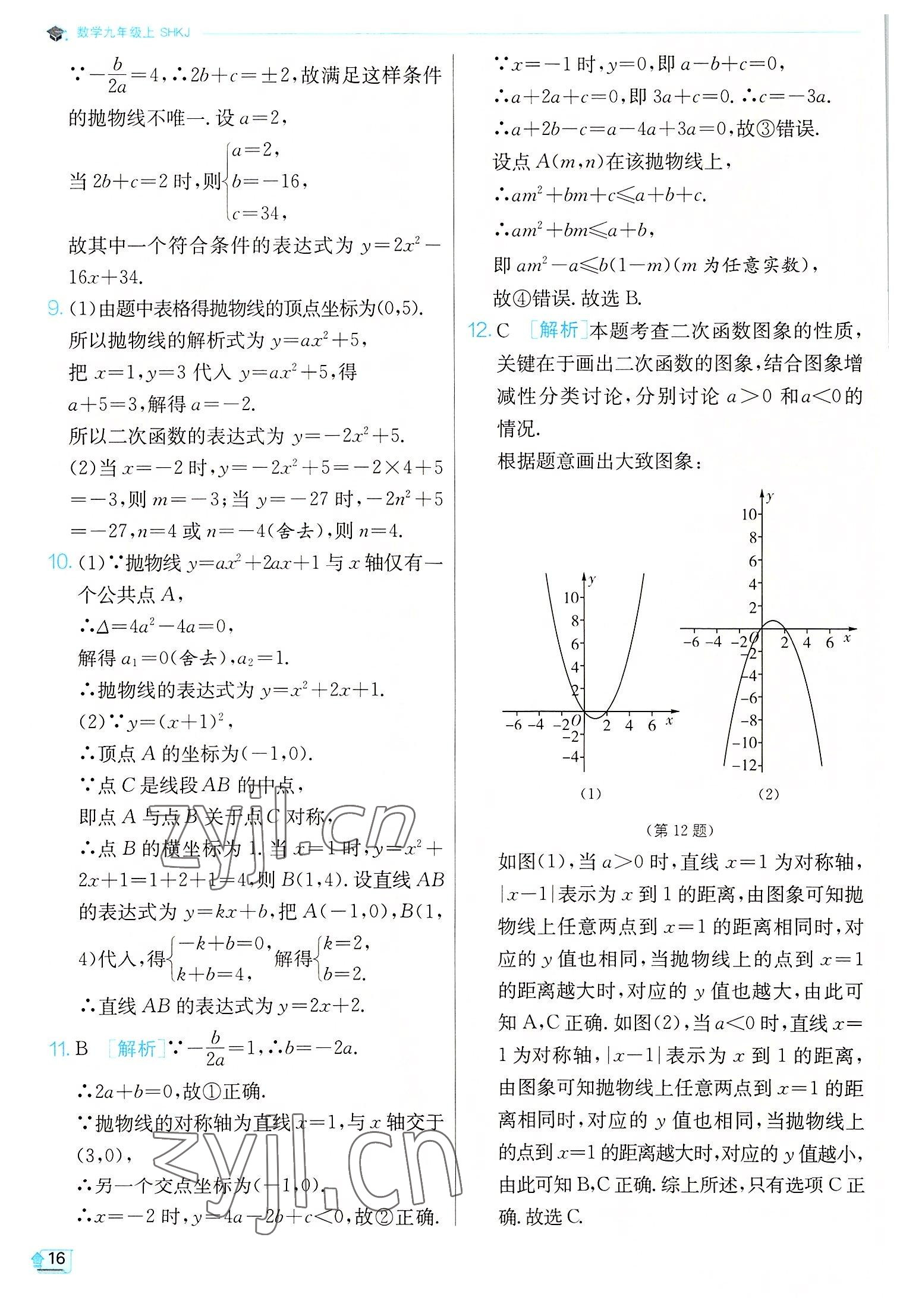 2022年實驗班提優(yōu)訓練九年級數(shù)學上冊滬科版 第16頁