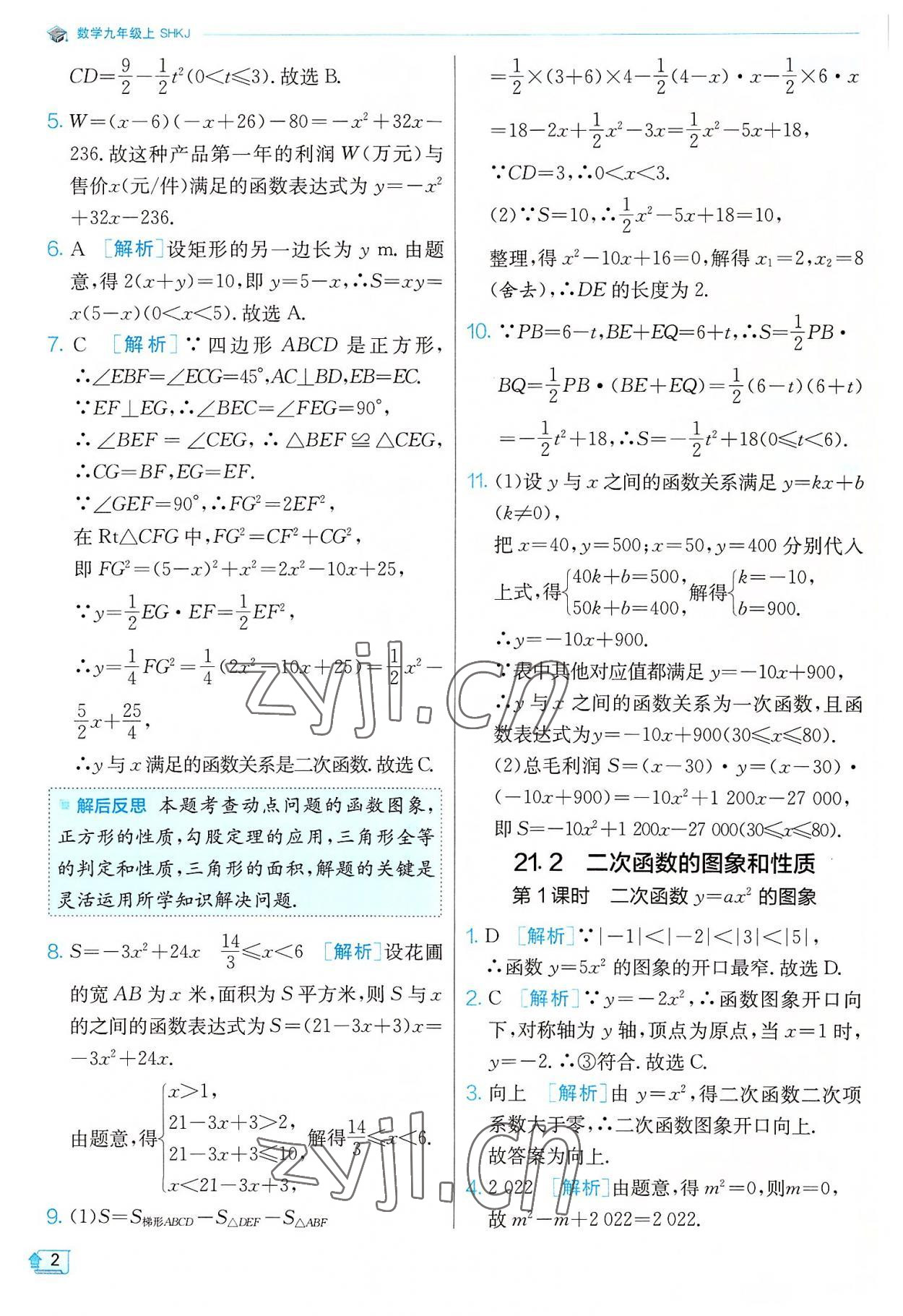 2022年實驗班提優(yōu)訓(xùn)練九年級數(shù)學(xué)上冊滬科版 第2頁