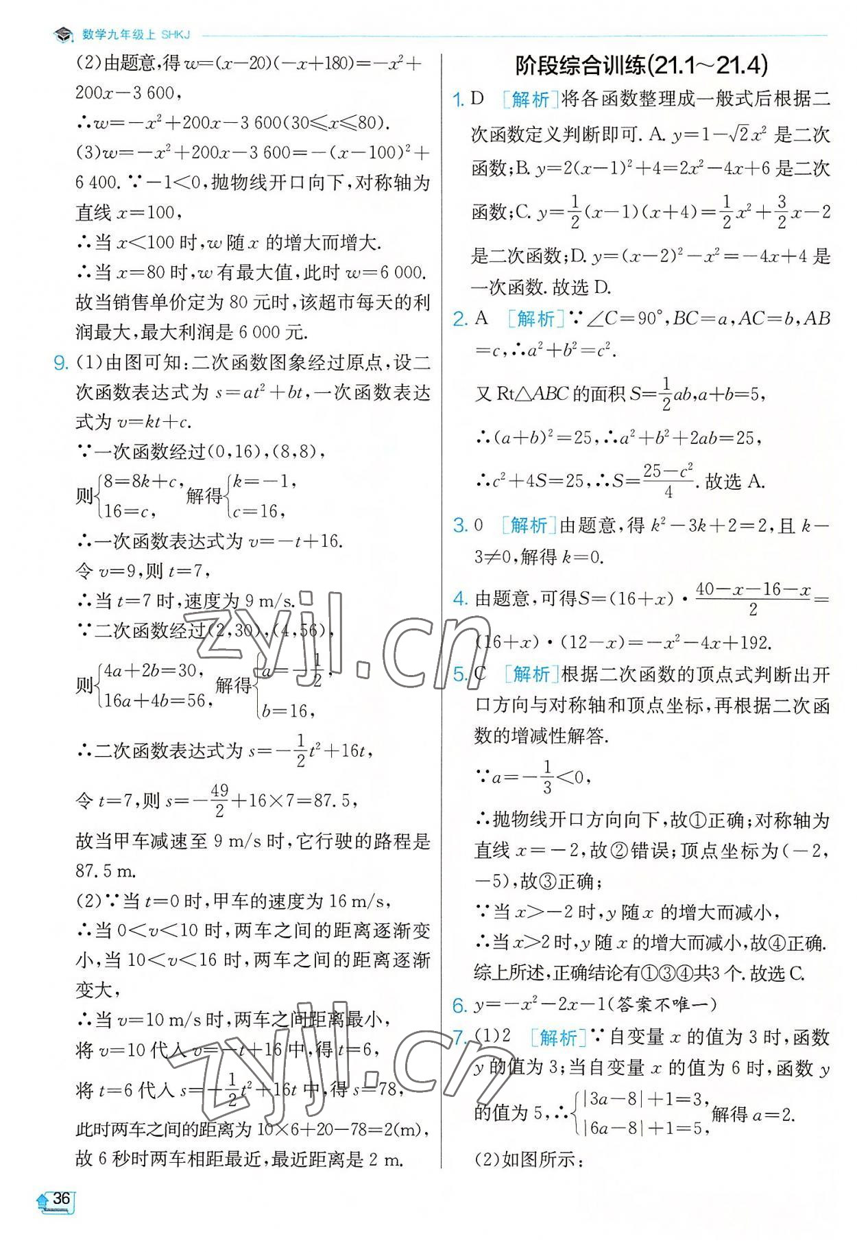 2022年實(shí)驗(yàn)班提優(yōu)訓(xùn)練九年級(jí)數(shù)學(xué)上冊(cè)滬科版 第36頁(yè)