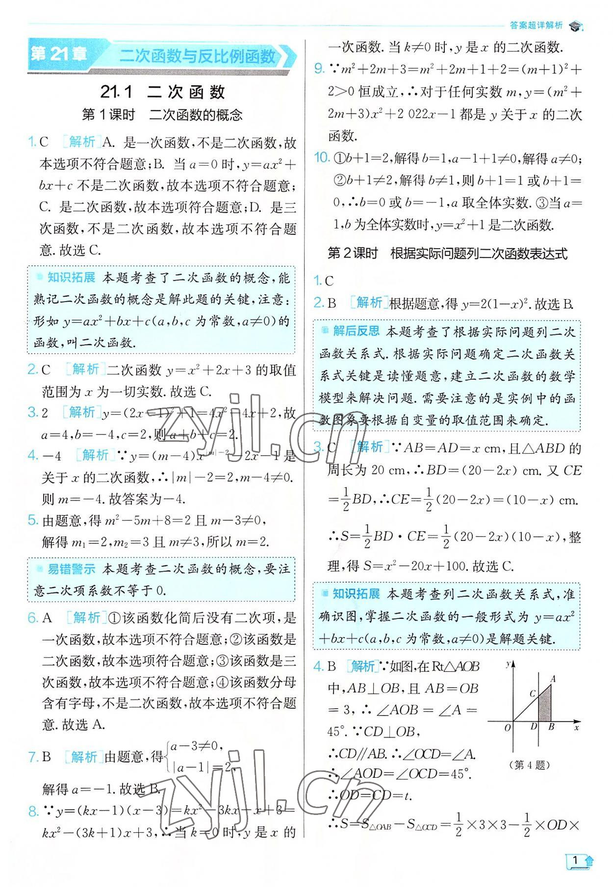 2022年實驗班提優(yōu)訓練九年級數(shù)學上冊滬科版 第1頁