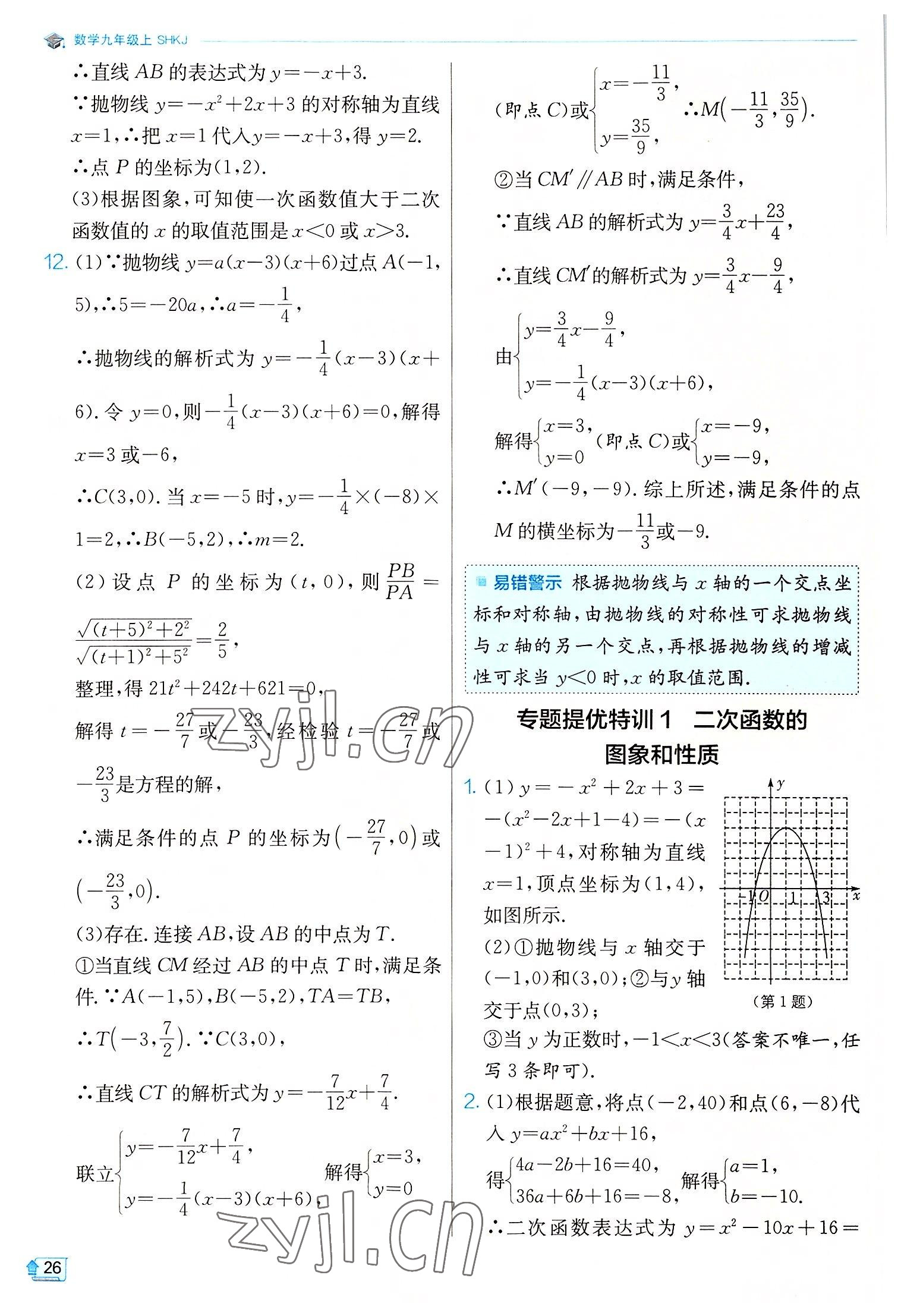 2022年實驗班提優(yōu)訓練九年級數學上冊滬科版 第26頁