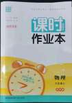 2022年通城學(xué)典課時作業(yè)本九年級物理上冊蘇科版陜西專版