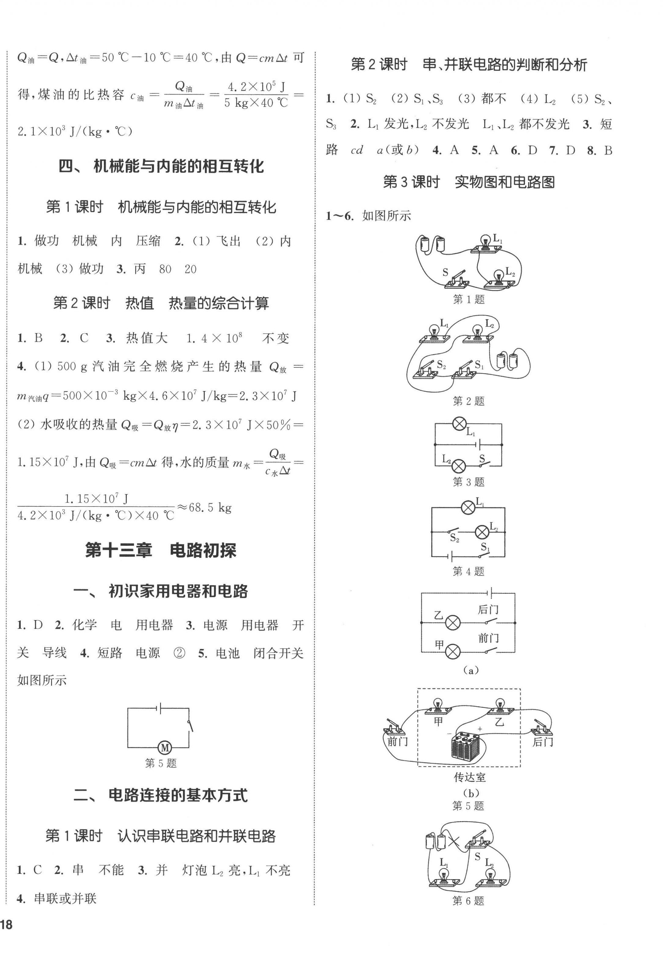 2022年通城學(xué)典課時(shí)作業(yè)本九年級(jí)物理上冊(cè)蘇科版陜西專版 第4頁