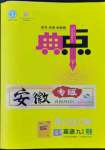 2022年綜合應(yīng)用創(chuàng)新題典中點(diǎn)九年級(jí)英語(yǔ)上冊(cè)人教版安徽專版