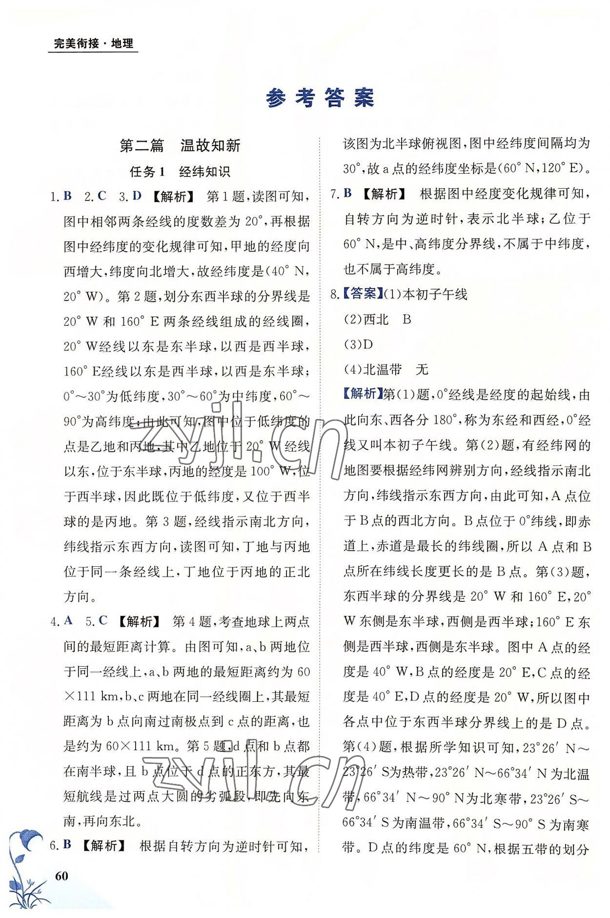 2022年金太陽教育初高中完美銜接地理 參考答案第1頁