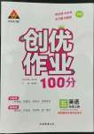 2022年?duì)钤刹怕穭?chuàng)優(yōu)作業(yè)100分五年級英語上冊外研版