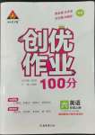 2022年?duì)钤刹怕穭?chuàng)優(yōu)作業(yè)100分六年級(jí)英語上冊(cè)外研版