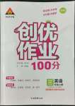 2022年?duì)钤刹怕穭?chuàng)優(yōu)作業(yè)100分三年級英語上冊外研版